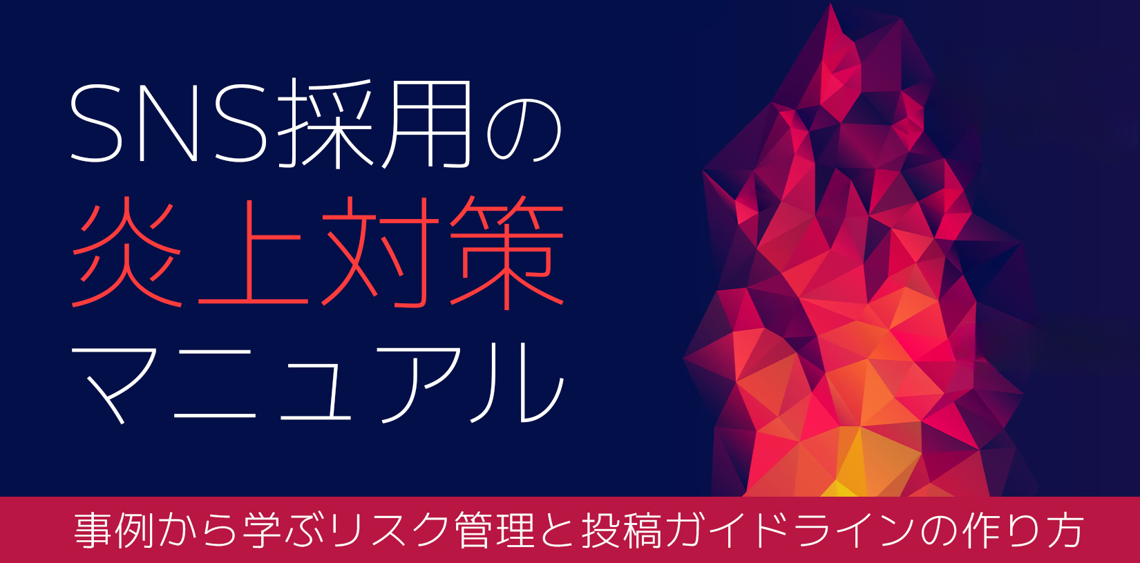 SNS採用の炎上対策マニュアル｜事例から学ぶリスク管理と投稿ガイドラインの作り方